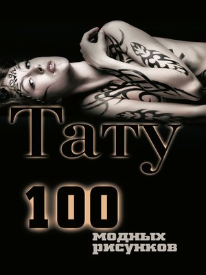 cover image of Тату. 100 модных рисунков